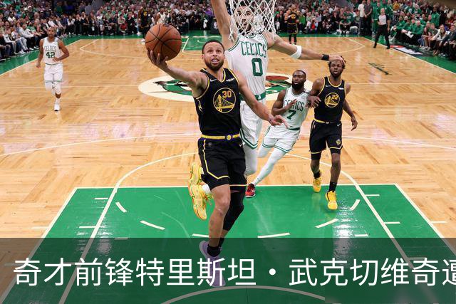 奇才前锋特里斯坦·武克切维奇遭遇左髋损伤，预计四周后复查