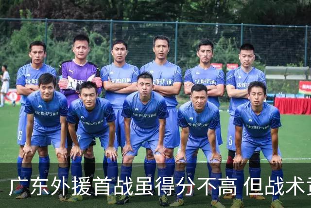 广东外援首战虽得分不高 但战术贡献获赞 胡明轩称赞不已