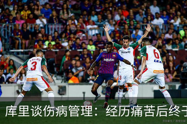 库里谈伤病管理：经历痛苦后终于掌控赛季健康