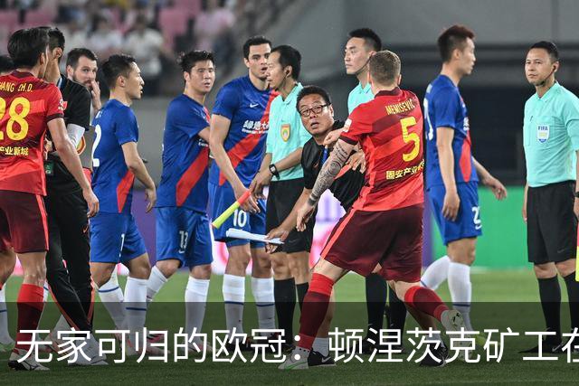 无家可归的欧冠：顿涅茨克矿工在伦敦的异乡主场