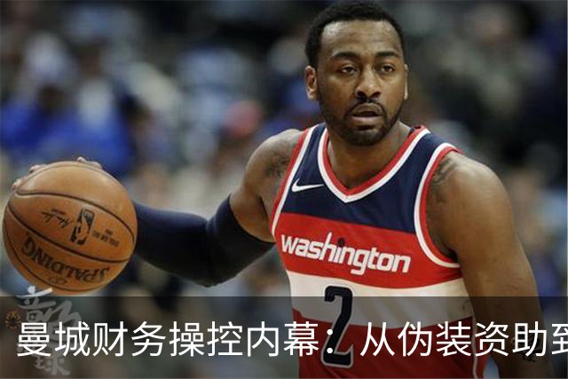 曼城财务操控内幕：从伪装资助到实施阴影
