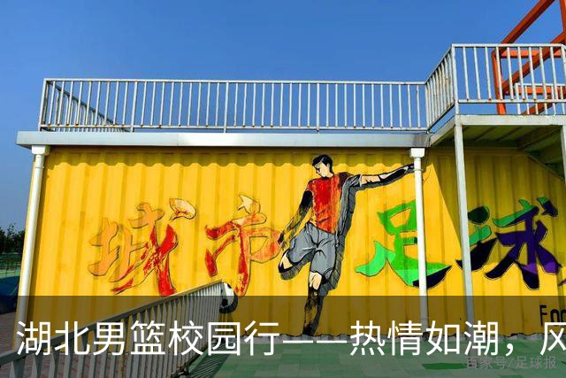 湖北男篮校园行——热情如潮，风雨无阻