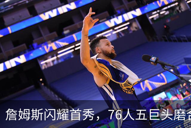 詹姆斯闪耀首秀，76人五巨头磨合不利意外败给篮网