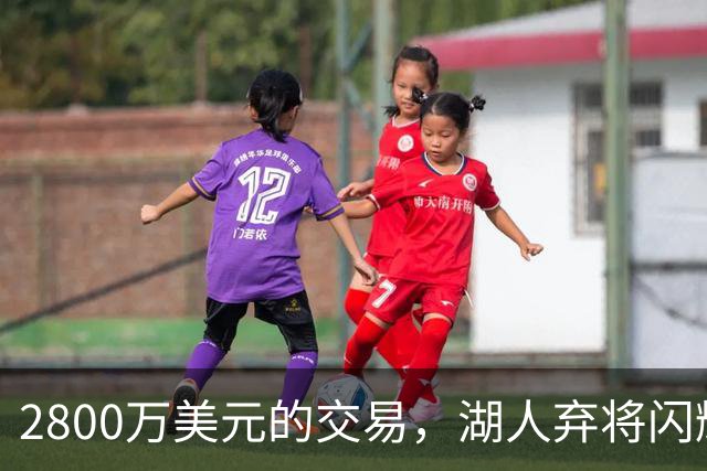 2800万美元的交易，湖人弃将闪耀首秀，快船与伤病始终相伴